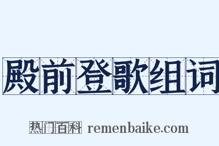 殿前登歌组词是什么意思的图片